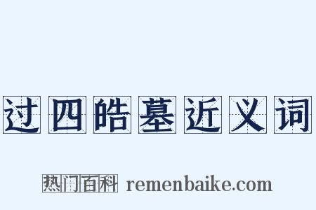 过四皓墓近义词是什么意思的图片